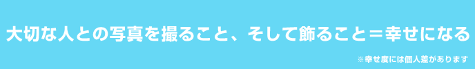 大切な人との写真を撮ること、そして飾ること＝幸せになる