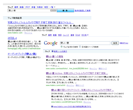 yahooとgoogleの愛しい妻検索結果
