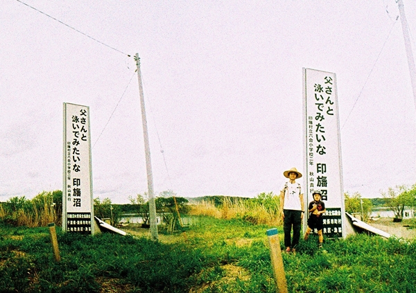 父さんと泳いでみたいな印旛沼